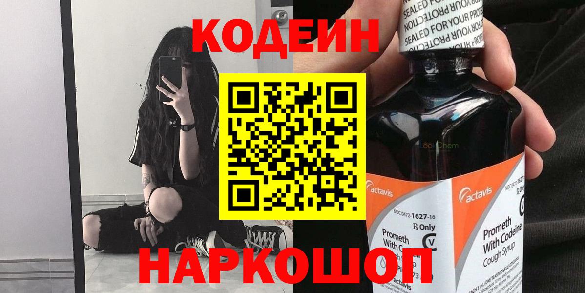 Codein напиток Lean (лин)  Вход с VPN  Урюпинск 